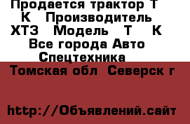 Продается трактор Т-150К › Производитель ­ ХТЗ › Модель ­ Т-150К - Все города Авто » Спецтехника   . Томская обл.,Северск г.